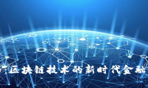 基币：区块链技术的新时代金融工具