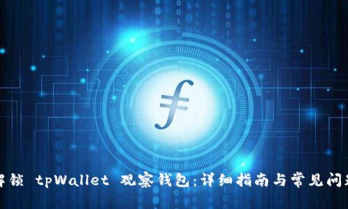 如何解锁 tpWallet 观察钱包：详细指南与常见问题解答