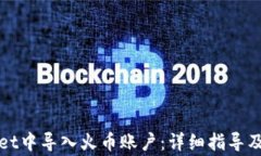 如何在tpWallet中导入火币账