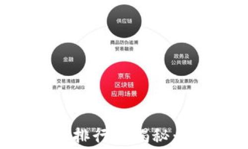 
2023年最新区块链技能大赛排行榜揭秘：谁才是区块链领域的佼佼者？