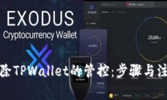 如何解除TPWallet的管控：步