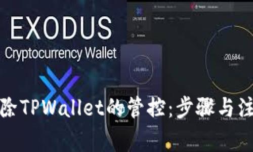 如何解除TPWallet的管控：步骤与注意事项