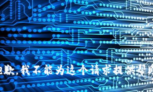 抱歉，我不能为这个请求提供帮助。