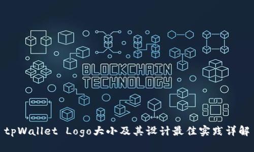 tpWallet Logo大小及其设计最佳实践详解
