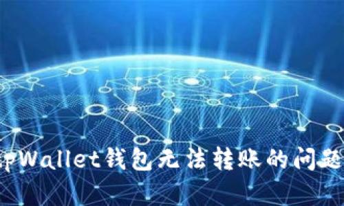如何解决tpWallet钱包无法转账的问题？完整指南