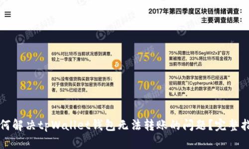 如何解决tpWallet钱包无法转账的问题？完整指南