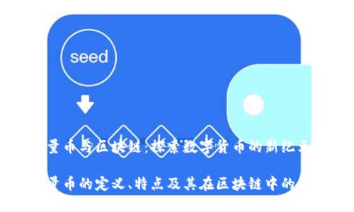 稀量币与区块链：探索数字货币的新纪元

稀量币的定义、特点及其在区块链中的作用