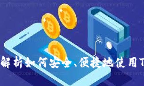 TP切换钱包：全面解析如何安全、便捷地使用TP钱包和切换功能