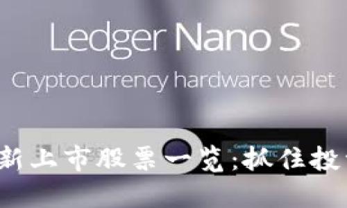 2023年区块链最新上市股票一览：抓住投资机会的黄金指南