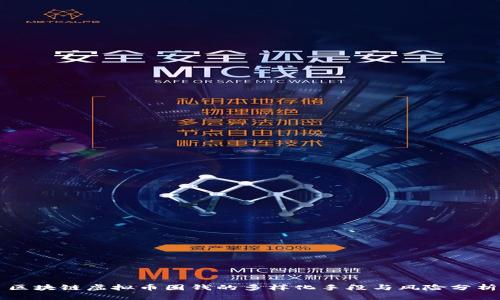 区块链虚拟币圈钱的多样化手段与风险分析