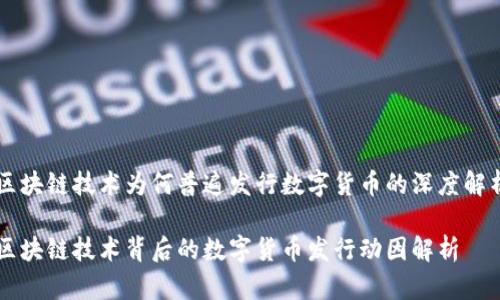 区块链技术为何普遍发行数字货币的深度解析

区块链技术背后的数字货币发行动因解析