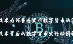 区块链技术为何普遍发行