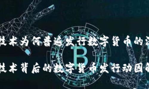 区块链技术为何普遍发行数字货币的深度解析
区块链技术背后的数字货币发行动因解析