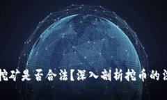 区块链挖矿是否合法？深