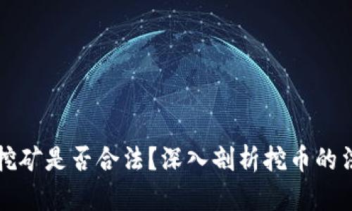 区块链挖矿是否合法？深入剖析挖币的法律问题
