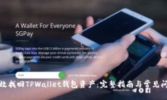 如何有效找回TPWallet钱包资