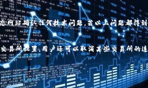 添加交易所的方法

当涉及到如何在tpWallet中添加交易所时，首先需要了解这个过程的基本步骤和所需的条件。tpWallet是一种数字货币钱包，用户可以通过它进行加密货币的存储、转账以及与交易所的互动。以下是关于如何在tpWallet中添加交易所的详细步骤。

第一步：下载最新版本的tpWallet
首先，确保你已经下载并安装了最新版本的tpWallet。可以在官方的网站上找到适合你设备的版本。确保你下载的是正式的应用程序，以避免任何安全问题。

第二步：注册或登录账户
打开tpWallet应用程序后，如果你是新用户，首先需要注册一个新账户。如果你已经有账户，输入你的登录信息进行登录。注册过程通常需要你提供电子邮件地址和创建密码。

第三步：访问钱包设置
一旦你成功登录，进入钱包界面。寻找设置或配置选项，通常在界面的右上角或底部菜单中可以找到相关选项。在设置中，你将能够看到与交易所相关的功能。

第四步：添加交易所
进入交易所选项后，会出现一个添加交易所的按钮。点击此按钮，你可能需要选择你要添加的交易所，tpWallet支持多种主流交易所，如Binance、Coinbase、Huobi等。选择适合你的交易所后，输入相关信息，包括API密钥和秘密等，确保这些信息的安全。

第五步：验证和确认
输入完相关信息后，系统通常会要求你进行验证以确保你对该交易所的访问权限。这一步骤可能会包括通过电子邮件或手机进行验证。确保按系统提示操作，完成后确认你的设置。

第六步：同步数据
一旦所有信息都已输入并验证通过，tpWallet会开始同步交易所的数据。这可能需要一些时间，具体取决于网络速率和交易所的响应。如顺利完成，你就可以在tpWallet中实时查看交易所的余额及交易记录。

第七步：注意安全性
在完成交易所的添加后，不要忘记注意安全性。确保你使用的设备安全，定期更改密码，并开启双重认证等安全措施，以防止未授权访问。

总结
添加交易所到tpWallet相对简单，只需关注步骤及安全性即可。通过为钱包添加交易所，用户能够更便捷地管理自己的数字资产，实现投资与交易的无缝对接。

tpWallet, 添加交易所, 数字货币钱包/guanjianci 
思考相关问题

为了更深入地了解tpWallet中添加交易所的过程，以下是五个相关的问题，逐个进行详细阐述：

问题一：tpWallet中支持哪些交易所？
tpWallet作为一个多功能的钱包，支持的交易所包括但不限于：Binance、Coinbase、Huobi、Kraken、OKEx等。这些交易所拥有广泛的用户基础和良好的市场反馈，用户在选择交易所时可以根据自身的使用需求和投资策略进行选择。每个交易所的功能、交易对和手续费等各方面均有不同，用户需详细了解以及对比，选出最适合自己的一家交易所。在注册交易所以及在tpWallet中的添加过程中，务必确保选择的交易所与tpWallet的兼容性，以及查看相关的API连接文档以便于配置设置。

问题二：如何确保在tpWallet中添加交易所的安全性？
安全性是数字货币交易中的重中之重。在tpWallet中添加交易所时，应采取以下几个安全措施。首先，确保使用最新版本的钱包，并定期更新以修补可能的安全漏洞。第二，使用强密码，建议密码组合使用大小写字母、数字和符号，并定期更换。此外，务必开启双重认证（2FA），通过手机或其他设备验证你的身份。建议尽量不使用公用网络进行登录操作，保护你的Private Key和API密钥不被泄露至关重要。如果你的设备感染恶意软件或病毒，可能导致帐户被盗。时常检查交易记录，确保没有异常的操作，及时对可疑操作采取应对措施。在添加交易所的过程中，仔细阅读相关条款和隐私政策，以免泄露个人信息。值得一提的是，选择具有良好声誉和风险管理措施的交易所也是提高安全性的一种方式。

问题三：tpWallet如何与交易所进行数据同步？
tpWallet通过使用API密钥与交易所进行数据同步。用户在添加交易所时，会需要填写API密钥及相应的秘密。API密钥是交易所为用户生成的一个标识符，它使得tpWallet能够获取用户在该交易所的账户信息，包括余额、交易历史等。通常情况下，交易所会提供其API接口的文档，以帮助用户正确配置。在数据同步的过程中，要注意，不同交易所对API的功能权限有所不同，有些还需要用户在交易所的设置中启用特定权限。同步过程可能会影响钱包的性能，尤其在账户内交易数据庞大的情况下。 确保网络连接的稳定并等待系统完成同步，并在同步期间避免进行大量审批或其他操作，确保数据完整性。

问题四：如果tpWallet无法添加交易所，应该怎么办？
在使用tpWallet时，有可能会遇到无法添加交易所的情况。常见的原因有以下几种：首先，API密钥填写不正确，建议回到交易所确认密钥是否有效；其次，有可能是网络连接问题，确保你的设备与互联网连接良好；其三，检查交易所的服务器状态，偶尔交易所可能会进行维护或出现临时故障造成API不可用；及时访问交易所的状态网站确认任何技术问题。若以上问题都得到确认，但仍旧无法添加交易所，建议联系tpWallet的客服以获取技术支持，提供详细的信息以方便他们为你分析具体问题。如果在使用过程中还存在其他疑问，可以查阅tpWallet的官方文档或社区论坛，许多用户经历相似问题时也会分享解决方案。

问题五：如何在tpWallet中管理添加的交易所？
在tpWallet中成功添加交易所后，用户可以通过钱包界面方便地管理。这项功能允许用户随时查看在交易所的资产概览，包括各类资产的种类、数量和实时价格等。用户还可以发起条件订单、限价单等操作，在交易所进行交易。为了确保管理的高效，建议用户定期审查这些交易所的性能，能够根据市场情势和个人需求逐步调整交易所设置。用户还可以取消某些交易所的连接或修改API权限。此外，用户还应保持警惕，关注市场动态以及相关政策变化，若新增币种或交易对需要更新投资策略，应及时做出相应调整。定期审查所有设置以确保安全性和功能性是明智的做法。通过合理管理，确保资产安全并最大化自身的投资收益。

总结
在tpWallet中添加交易所的过程虽然简单，但涉及多个安全和管理方面的考量。了解如何选择、添加、管理交易所显得尤为重要。希望以上的解答能帮助用户更好地进行数字货币的管理和交易。