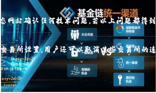 添加交易所的方法

当涉及到如何在tpWallet中添加交易所时，首先需要了解这个过程的基本步骤和所需的条件。tpWallet是一种数字货币钱包，用户可以通过它进行加密货币的存储、转账以及与交易所的互动。以下是关于如何在tpWallet中添加交易所的详细步骤。

第一步：下载最新版本的tpWallet
首先，确保你已经下载并安装了最新版本的tpWallet。可以在官方的网站上找到适合你设备的版本。确保你下载的是正式的应用程序，以避免任何安全问题。

第二步：注册或登录账户
打开tpWallet应用程序后，如果你是新用户，首先需要注册一个新账户。如果你已经有账户，输入你的登录信息进行登录。注册过程通常需要你提供电子邮件地址和创建密码。

第三步：访问钱包设置
一旦你成功登录，进入钱包界面。寻找设置或配置选项，通常在界面的右上角或底部菜单中可以找到相关选项。在设置中，你将能够看到与交易所相关的功能。

第四步：添加交易所
进入交易所选项后，会出现一个添加交易所的按钮。点击此按钮，你可能需要选择你要添加的交易所，tpWallet支持多种主流交易所，如Binance、Coinbase、Huobi等。选择适合你的交易所后，输入相关信息，包括API密钥和秘密等，确保这些信息的安全。

第五步：验证和确认
输入完相关信息后，系统通常会要求你进行验证以确保你对该交易所的访问权限。这一步骤可能会包括通过电子邮件或手机进行验证。确保按系统提示操作，完成后确认你的设置。

第六步：同步数据
一旦所有信息都已输入并验证通过，tpWallet会开始同步交易所的数据。这可能需要一些时间，具体取决于网络速率和交易所的响应。如顺利完成，你就可以在tpWallet中实时查看交易所的余额及交易记录。

第七步：注意安全性
在完成交易所的添加后，不要忘记注意安全性。确保你使用的设备安全，定期更改密码，并开启双重认证等安全措施，以防止未授权访问。

总结
添加交易所到tpWallet相对简单，只需关注步骤及安全性即可。通过为钱包添加交易所，用户能够更便捷地管理自己的数字资产，实现投资与交易的无缝对接。

tpWallet, 添加交易所, 数字货币钱包/guanjianci 
思考相关问题

为了更深入地了解tpWallet中添加交易所的过程，以下是五个相关的问题，逐个进行详细阐述：

问题一：tpWallet中支持哪些交易所？
tpWallet作为一个多功能的钱包，支持的交易所包括但不限于：Binance、Coinbase、Huobi、Kraken、OKEx等。这些交易所拥有广泛的用户基础和良好的市场反馈，用户在选择交易所时可以根据自身的使用需求和投资策略进行选择。每个交易所的功能、交易对和手续费等各方面均有不同，用户需详细了解以及对比，选出最适合自己的一家交易所。在注册交易所以及在tpWallet中的添加过程中，务必确保选择的交易所与tpWallet的兼容性，以及查看相关的API连接文档以便于配置设置。

问题二：如何确保在tpWallet中添加交易所的安全性？
安全性是数字货币交易中的重中之重。在tpWallet中添加交易所时，应采取以下几个安全措施。首先，确保使用最新版本的钱包，并定期更新以修补可能的安全漏洞。第二，使用强密码，建议密码组合使用大小写字母、数字和符号，并定期更换。此外，务必开启双重认证（2FA），通过手机或其他设备验证你的身份。建议尽量不使用公用网络进行登录操作，保护你的Private Key和API密钥不被泄露至关重要。如果你的设备感染恶意软件或病毒，可能导致帐户被盗。时常检查交易记录，确保没有异常的操作，及时对可疑操作采取应对措施。在添加交易所的过程中，仔细阅读相关条款和隐私政策，以免泄露个人信息。值得一提的是，选择具有良好声誉和风险管理措施的交易所也是提高安全性的一种方式。

问题三：tpWallet如何与交易所进行数据同步？
tpWallet通过使用API密钥与交易所进行数据同步。用户在添加交易所时，会需要填写API密钥及相应的秘密。API密钥是交易所为用户生成的一个标识符，它使得tpWallet能够获取用户在该交易所的账户信息，包括余额、交易历史等。通常情况下，交易所会提供其API接口的文档，以帮助用户正确配置。在数据同步的过程中，要注意，不同交易所对API的功能权限有所不同，有些还需要用户在交易所的设置中启用特定权限。同步过程可能会影响钱包的性能，尤其在账户内交易数据庞大的情况下。 确保网络连接的稳定并等待系统完成同步，并在同步期间避免进行大量审批或其他操作，确保数据完整性。

问题四：如果tpWallet无法添加交易所，应该怎么办？
在使用tpWallet时，有可能会遇到无法添加交易所的情况。常见的原因有以下几种：首先，API密钥填写不正确，建议回到交易所确认密钥是否有效；其次，有可能是网络连接问题，确保你的设备与互联网连接良好；其三，检查交易所的服务器状态，偶尔交易所可能会进行维护或出现临时故障造成API不可用；及时访问交易所的状态网站确认任何技术问题。若以上问题都得到确认，但仍旧无法添加交易所，建议联系tpWallet的客服以获取技术支持，提供详细的信息以方便他们为你分析具体问题。如果在使用过程中还存在其他疑问，可以查阅tpWallet的官方文档或社区论坛，许多用户经历相似问题时也会分享解决方案。

问题五：如何在tpWallet中管理添加的交易所？
在tpWallet中成功添加交易所后，用户可以通过钱包界面方便地管理。这项功能允许用户随时查看在交易所的资产概览，包括各类资产的种类、数量和实时价格等。用户还可以发起条件订单、限价单等操作，在交易所进行交易。为了确保管理的高效，建议用户定期审查这些交易所的性能，能够根据市场情势和个人需求逐步调整交易所设置。用户还可以取消某些交易所的连接或修改API权限。此外，用户还应保持警惕，关注市场动态以及相关政策变化，若新增币种或交易对需要更新投资策略，应及时做出相应调整。定期审查所有设置以确保安全性和功能性是明智的做法。通过合理管理，确保资产安全并最大化自身的投资收益。

总结
在tpWallet中添加交易所的过程虽然简单，但涉及多个安全和管理方面的考量。了解如何选择、添加、管理交易所显得尤为重要。希望以上的解答能帮助用户更好地进行数字货币的管理和交易。