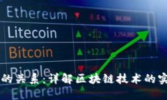 区块链与加密货币的关系