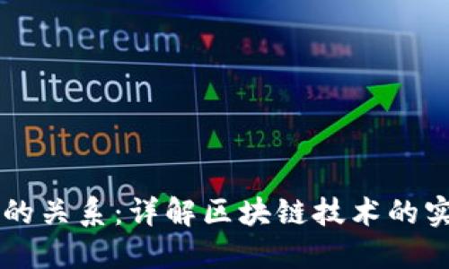 区块链与加密货币的关系：详解区块链技术的实际应用与币的本质