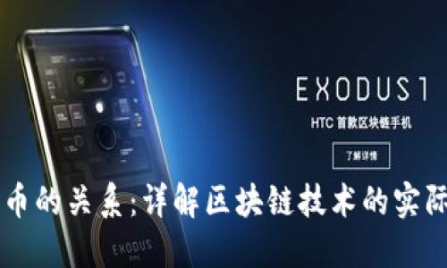 区块链与加密货币的关系：详解区块链技术的实际应用与币的本质