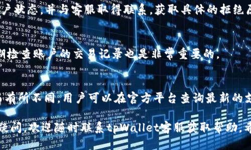   tpWallet充值与提款详细指南  / 

 guanjianci  tpWallet, 充值, 提款  /guanjianci 

在当今数字化的金融环境中，tpWallet作为一种便捷的在线钱包，吸引了越来越多的用户。了解如何有效地在tpWallet中进行充值和提款，对于希望方便管理其资金的人而言，至关重要。接下来，我们将深入探讨tpWallet的各项功能，以及操作步骤，确保用户能够轻松进行数字货币和法币的管理。

tpWallet简介
tpWallet是一个多功能的数字钱包平台，支持多种数字货币的存储、交易与管理。用户可以利用tpWallet进行虚拟货币的充值、提款，并可通过其平台进行货币兑换和交易。同时，tpWallet致力于为用户提供安全、便捷的金融服务，其用户界面友好，适合新手和老手使用。

tpWallet的充值方式
tpWallet提供多种充值方式，用户可以通过银行转账、信用卡、借记卡、第三方支付平台等方式进行充值，具体步骤如下：

1. **账户创建和身份验证**：在进行充值之前，用户需要在tpWallet注册一个账户，并完成身份验证。这一过程通常需要提供个人信息和身份证明文件，以确保账户的安全性。

2. **选择充值方式**：登录到账户后，用户可在“充值”选项中选择最适合自己的充值方式。tpWallet支持多种充值方式，用户可以根据自己的偏好选择。

3. **输入充值金额**：选择充值方式后，用户需要输入希望充值的金额。在输入金额时，请确保选择的金额符合tpWallet的最低和最高充值限额。

4. **确认支付**：系统会引导用户进行支付，用户需按提示完成付款。根据选择的充值方式，付款的时间可能会有所不同，一般情况下，在线支付会即时到账，而银行转账可能需要较长时间。在确认支付后，用户应保存相关的交易凭证，以备后续查询。

5. **完成充值**：充值完成后，用户会收到tpWallet的通知，账户余额会自动更新。用户可以在账户的“交易记录”中查看充值记录。

tpWallet的提款步骤
在了解了充值后，接下来我们来探讨如何进行提款。提款过程相对简单，但同样需要遵循一系列的步骤：

1. **登录账户**：用户需要首先登录到他们的tpWallet账户。确保输入的账号和密码正确无误。为了账户安全，建议开启双重验证。

2. **选择提款选项**：在主界面上，用户可以找到“提款”选项。点击进入后，系统会显示可用的提款方式。tpWallet通常支持银行转账、支付宝、微信等提款方式，用户需选择自己希望使用的方式。

3. **输入提款金额**：在此步骤中，用户需要确定提款金额。请注意，提款金额需在tpWallet规定的范围内，并确保账户余额足够以支持提款。

4. **确认提款信息**：在输入金额后，用户需核对所有信息是否正确，特别是提款方式和金额。一旦确认无误，用户就可以提交提款请求。

5. **等待处理**：提交申请后，系统会处理提款请求。根据选择的提款方式及银行处理时间，到账时间可能会有所不同。建议用户定期检查提款状态，并保存申请时的相关凭证。

tpWallet的安全性
在进行充值和提款时，安全性是用户最关心的问题之一。tpWallet采取多种安全措施来保护用户的资金和隐私，包括：

1. **加密技术**：tpWallet使用高级加密技术，确保用户数据在传输和存储过程中的安全。所有敏感信息，均会被加密处理，防止黑客攻击。

2. **双重身份验证**：用户在登录或进行重要操作时，系统会要求进行双重身份验证。这为用户提供了一层额外的安全保护。

3. **定期安全审查**：tpWallet会定期进行安全审查和系统更新，以应对不断变化的网络安全威胁。这种持续的监控和维护，确保平台始终处于一个安全的状态。

tpWallet常见问题解答
在使用tpWallet的过程中，用户可能会遇到一些常见的问题，以下是这些问题的详细解答：

问题一：如何找回tpWallet的账户？
若用户忘记了tpWallet的登录密码或账户名，可以使用账户找回功能。进入登录界面后，点击“忘记密码”选项，系统会要求用户输入注册时使用的邮箱地址。用户会收到一封重置密码的邮件，按照邮件中的指示重置密码后，即可重新访问账户。

问题二：如果充值失败，我该怎么办？
充值失败的原因可能有很多，如网络问题、支付方式的限制、账户余额不足等。用户可以首先检查网络连接，并确认支付信息是否正确。如果问题仍然存在，可以联系tpWallet的客服团队，进行咨询和解决。

问题三：提款申请被拒绝的原因有哪些？
用户的提款申请可能会因多种原因被拒绝，比如：额度超限、账户未完成身份验证、提款方式信息不正确等。最好能及时检查账户状态，并与客服取得联系，获取具体的拒绝原因。

问题四：如何提高tpWallet的安全性？
用户可以通过设置强密码、定期更换密码、开启双重验证，以及不在公共网络上使用tpWallet，来提高账户的安全性。同时，定期检查账户的交易记录也是非常重要的。

问题五：tpWallet支持哪些数字货币？
tpWallet支持多种主流的数字货币，如比特币、以太坊等，同时也支持许多ERC-20代币。具体支持的币种可能会因市场变化而有所不同，用户可以在官方平台查询最新的支持币种列表。

总结而言，tpWallet提供了便捷的充值与提款服务，用户在使用时只需遵循上述步骤，并关注账户的安全性和交易记录。如有疑问，欢迎随时联系tpWallet客服获取帮助。希望本文能帮助到每一位tpWallet的用户更好地管理自己的资金!