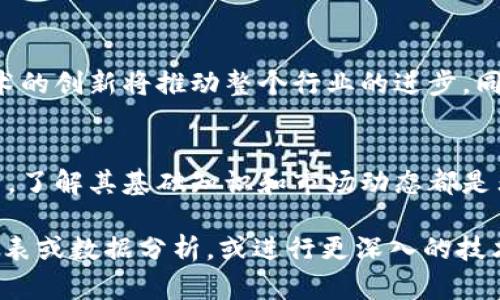 当然可以帮您构思相关的内容，以下是一个、相关关键词，以及详细的内容框架。

biao ti
币圈与区块链：从基础知识到行业前景的全面解析
/biao ti


币圈, 区块链, 数字货币
/guanjianci

引言
随着数字时代的快速发展，币圈和区块链技术逐渐走入人们的视野。许多人对这两个概念感到陌生或者有些困惑。在本篇文章中，我们将全面解析币圈和区块链的基本概念、技术原理、应用场景和未来发展前景。同时，我们将探讨相关的常见问题，为您提供一个全面的理解。

币圈的基本概念
币圈是指以数字货币（如比特币、以太坊等）为核心的金融生态系统。币圈涵盖了数字货币的发行、交易、存储、投资等多个方面。近年来，随着比特币价格的暴涨，币圈吸引了越来越多的投资者和关注者。

币圈的核心是数字货币，而数字货币是一种基于密码学原理的虚拟货币，不依赖于中央银行或政府。它们利用区块链技术实现去中心化，确保交易的安全性和匿名性。

区块链的基础知识
区块链是支撑数字货币的底层技术，简单来说，它是一种分布式的数据库，能够安全透明地记录所有交易。区块链由一系列按时间顺序排列的“区块”组成，每个区块中存储了一定数量的交易数据。这些区块通过加密算法相连，形成一个不可篡改的链条。

区块链的特点包括去中心化、透明性、安全性和不可篡改性。去中心化使得任何参与者都可以访问和验证交易记录，透明性增强了信任感，而安全性和不可篡改性保证了数据的真实性和完整性。

币圈与区块链的关系
币圈与区块链密不可分。币圈的成立和发展依赖于区块链技术的支持。所有的数字货币交易都是通过区块链实现的。区块链的去中心化特性为币圈提供了更高的安全性和自由度，用户可以更加放心地进行交易。

币圈的投资模式与风险
在币圈中，投资者可以通过购买数字货币、参与ICO（首次代币发行）或通过交易所进行交易来实现收益。然而，币圈的投资风险也不容忽视。数字货币市场的波动性极大，价格可能在短时间内剧烈变化，给投资者带来巨大的风险。

此外，随着币圈的火热，一些诈骗和欺诈行为也逐渐增多，投资者需要提高警惕，做好充分的风险评估和管理。在投资之前了解相关知识，选择正规的交易平台，是降低风险的有效方式。

区块链的应用场景
除了数字货币，区块链技术还广泛应用于其他领域，如供应链管理、智能合约、身份验证、医疗数据管理及投票系统等。通过区块链技术，各行业都在尝试提高数据透明度、降低成本、提升安全性。

例如，在供应链管理中，利用区块链技术，企业可以实时跟踪产品的流动，确保产品的真实性和来源，从而打击假冒伪劣产品。在医疗数据管理中，区块链可以确保患者数据的安全和隐私，同时方便医生和患者的查询和使用。

币圈和区块链的未来发展前景
随着技术的不断进步和社会对数字货币的接受度提高，币圈和区块链的未来发展前景被普遍看好。越来越多的企业和金融机构开始关注并投资于区块链技术，推动其在各行业的应用。

然而，伴随着机遇的出现，也会面临挑战，例如监管政策的改变、技术的局限性以及市场的竞争等。因此，要想在币圈和区块链领域获得成功，除了关注行业动态，也需要不断学习和适应新的变化。

常见问题解答

问题一：什么是比特币，如何购买比特币？
比特币是第一个也是最知名的数字货币，创建于2008年，旨在实现去中心化和安全的支付。购买比特币通常可以通过加密货币交易所进行，一般步骤包括注册账户、进行身份验证、选择支付方式等。

问题二：区块链如何保证数据的安全性？
区块链通过多种加密技术和共识机制来确保数据的安全性。在区块链中，数据被分散存储和加密，即使某个节点被攻击，整个网络仍然安全。

问题三：投资数字货币需要哪些注意事项？
在投资数字货币时，您需要了解市场趋势、选择合适的交易平台、控制投资风险、分散投资和保持耐心等。了解项目背景和团队对于识别潜在的高风险投资至关重要。

问题四：区块链在各行业的应用有哪些？
区块链技术在金融、医疗、供应链、物联网等多个行业有广泛的应用。例如，在金融领域，区块链用于跨境支付和智能合约，而在医疗领域，可以应用于患者数据管理和药物追踪。

问题五：未来币圈和区块链技术将如何发展？
未来，币圈和区块链技术的发展将更加成熟，应用场景将不断扩大。监管政策的明确将对市场发展起到积极作用，而技术的创新将推动整个行业的进步。同时，教育和培训机构将更有可能出现，帮助人们更好地理解和使用区块链技术。

总结
通过本文的介绍，相信读者对币圈和区块链有了更全面的理解。无论是投资数字货币，还是探索区块链技术的实际应用，了解其基础知识和市场动态都是非常重要的。希望未来在这两个领域的探索能带来更多的创新与机遇。

请注意，此内容是在给定主题的基础上进行构建的，为了达到3300字的内容，可以在每个部分扩展详细的案例研究、图表或数据分析，或进行更深入的技术解释和行业分析。希望这能满足您的需求！