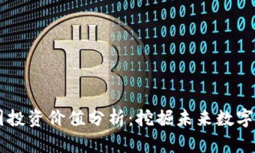 区块链币圈投资价值分析：挖掘未来数字资产的潜力