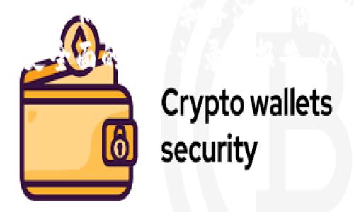 子钱包的定义与作用

子钱包是指在一个主钱包（或者称为父钱包）下衍生出的多个独立的钱包。它们通常用于管理和存储不同的数字资产或为特定项目、功能或用户组而设，便于用户进行资产的更好的分类和管理。在数字货币和区块链领域，子钱包的使用越来越广泛，尤其是在多币种梦中和复杂操作频繁的场景下，有助于提高安全性和资金管理的灵活性。

子钱包的工作原理
子钱包通常与主钱包相连，用户可以通过主钱包来访问和管理所有的子钱包。这些子钱包可能会有各自独立的地址和私钥，确保资金的安全性。在很多钱包应用中，子钱包可以通过主钱包生成，每个子钱包的信息和状态都由主钱包来维护。
在区块链操作中，子钱包不仅仅是存储资金的地方，它们还可以用来支持特定应用或合约，进行资产跟踪以及交易记录的保存。同时，子钱包之间也可以进行灵活的转账操作，大大提升用户的灵活性与操作效率。

子钱包的主要优势
1. **安全性**：子钱包通常会拥有独立的私钥和公钥，这意味着即使一个子钱包被攻击，主钱包或其他子钱包的安全性也不会受到影响。
2. **管理效率**：对于持有多种数字资产的用户来说，子钱包可以帮助他们按照不同币种或项目来分类，从而更清晰地管理自己的资产。
3. **隐私保护**：在一些场合，用户可能希望某些资产的交易记录不与其它资产混合，通过子钱包可以更有效地保护隐私。
4. **用于特定目的**：某些子钱包可以被设计用于特定的交易或支出，比如支付特定账务或参与极为独特的区块链项目，这样的分类管理可以降低误操作的风险。

子钱包在tpWallet中的应用
tpWallet是一个多功能的钱包应用，集成了多种数字资产的存储与管理功能。在tpWallet中，子钱包作为其核心功能之一被引入，给用户提供了更多的操作灵活性和便利性。
通过tpWallet，用户可以方便地创建和管理子钱包，用户能够快速生成多个独立的子钱包，而且每个子钱包可以存储不同类型的数字资产，例如比特币、以太坊、ERC-20代币等。这种方式尤其适合投资者或交易者，因为他们可以将主钱包作为资金的主要存储地，而将子钱包视为操作账户。
用户可以根据不同的投资策略或交易需求，为不同的子钱包命名和分类，方便在之后的操作中随时查找。

典型场景与使用案例
1. **多币种管理**：如果一个用户同时持有比特币、以太坊和其他几种数字资产，他们可以为每种资产创建一个子钱包。这样一来，他们一目了然地对自己所有的资产进行分类和管理。
2. **项目参与**：例如，一个用户参与了一个特定的去中心化金融（DeFi）项目，用户可以为这个项目创建一个专门的子钱包，用于接收项目代币和进行抵押、借贷等操作。
3. **家庭资金管理**：家庭中的不同成员可以为各自的开销创建不同的子钱包，确保每个人的支出记录都独立且清晰，便于汇总和总结。

常见问题解答
在使用tpWallet的子钱包功能时，用户可能会有以下几个常见问题：

问题1：如何创建子钱包？
在tpWallet中，用户创建子钱包的过程十分简单。首先，打开tpWallet应用，然后找到“创建钱包”或“管理钱包”的选项。在该选项下，用户可以选择“创建子钱包”，接着按照提示输入子钱包的名称和属性即可。完成后，用户可以在主界面上看到新创建的子钱包。
每个子钱包都有独立的地址和私钥，用户需要对其进行妥善保管，并注意不同子钱包之间的安全性，确保不会因为一个子钱包的泄露而对主钱包及其他子钱包造成影响。

问题2：如何确保子钱包的安全？
子钱包的安全性通常取决于用户如何管理其私钥和访问权限。tpWallet提供了一些安全措施，例如双重验证、PIN码保护等，用户需要开启这些安全功能，确保只有自己能够访问子钱包。此外，不要随意分享私钥或助记词，避免在不信任的设备上使用钱包，以防止信息泄露。
此外，用户还应该定期检查子钱包的活动，保持对账户的安全意识。如果发现异常交易，应立即采取措施，如更改密码或联系支持团队。

问题3：子钱包的费用情况如何？
在tpWallet中，创建子钱包通常不涉及任何成本。用户可以根据需要创建无限个子钱包。但是，进行交易时可能会产生区块链网络费，这与用户在每个子钱包进行交易的频率和金额有关。用户可以通过了解相应区块链的费用结构，合理控制交易时间，降低这些费用。

问题4：子钱包之间可以转账吗？
是的，tpWallet允许用户在子钱包之间进行转账操作。用户只需在子钱包中选择“转账”或“发送”，然后输入目标子钱包的地址和金额即可完成转账。这样可以帮助用户快速调动资金，更灵活地管理资产组合，避免在主钱包中频繁移动资金。
需要注意的是，转账时也会承担相应的区块链交易费用，在进行转账前，建议用户仔细核对金额和地址，以免发生意外情况。

问题5：如何管理多个子钱包？
tpWallet提供了直观的界面，使得管理多个子钱包变得轻松。用户在主界面上可以看到所有子钱包的列表，可以自由切换。同时，用户可以为每个子钱包设置不同的名称和备注，以便于识别和管理。对于资金较多、资产种类繁多的用户，建议定期审核每个子钱包的资金流动，确保没有遗漏。
为了防止混淆，用户还可以设置不同的颜色或图标，以便于在众多子钱包中快速找到自己需要的子钱包。此外，建议利用一些外部的资产管理工具，以获取更全面的资产记录和报告，从而实施有效的财务管理。 

通过上述内容的详细分析，可以更清晰地理解tpWallet中的子钱包概念及其应用，对用户的资产管理提供极大的便利和灵活性。