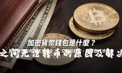 tpWallet之间无法转币的原因及解决方案解析
