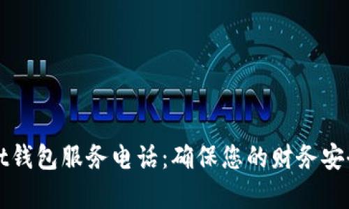 tpWallet钱包服务电话：确保您的财务安全和便利