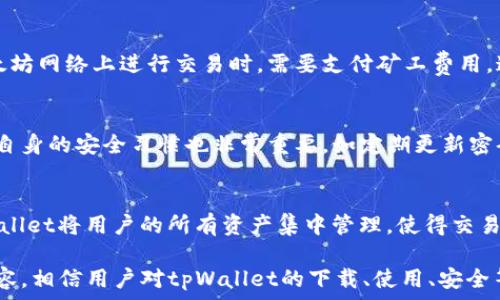   
   轻松下载tpWallet：全面指南与使用技巧  / 

关键词  
 guanjianci  tpWallet, 钱包下载, 数字资产管理  /guanjianci 

一、tpWallet是什么？  
tpWallet是一款功能强大的数字钱包，旨在为用户提供一个安全、便捷的钱包管理平台。它的主要功能包括数字资产的存储、管理和交易。随着区块链技术的发展，数字资产成为了越来越多用户投资的一部分，因此，一个安全可靠的钱包显得尤为重要。
tpWallet支持多个主流的数字货币，用户可以通过这一平台轻松进行数字货币的存储、转账、交易等操作。此外，tpWallet还具备多重安全机制，如生物识别技术、隐私保护等，确保用户的资产安全。
使用tpWallet，用户不仅可以方便地管理资产，还能参与到各种区块链项目中，获取更多的投资机会。这背后的核心技术是区块链，它为资产的透明性和去中心化提供了支持，极大提高了资产管理的安全性。

二、如何下载tpWallet？  
下载tpWallet非常简单，用户只需按照以下步骤进行操作：
ol
  li访问官方网站：首先，打开tpWallet的官方网站，这是获取官方版本的最佳途径。/li
  li选择平台：tpWallet支持多种操作系统，包括Android、iOS等，用户可以根据自己的设备选择相应的下载链接。/li
  li下载并安装：点击下载链接后，等待文件下载完成，然后按照提示进行安装。安装时，请确保网络连接正常，以免下载中断。/li
  li注册账户：安装完成后，用户需要按照提示进行账户注册，确保填写真实的信息，以便日后验证身份。/li
  li备份助记词：在注册过程中，系统会生成助记词，用户需要妥善保管，以便日后找回密码或账户。/li
/ol
以上就是下载tpWallet的步骤，整个过程非常简单明了。同时，为了确保下载的版本是最新的，用户应定期检查官网，获取最新的信息和版本更新。

三、tpWallet的主要功能  
tpWallet作为一款数字钱包，具备多项核心功能，使其在市场中脱颖而出：
ul
  listrong多币种支持：/strongtpWallet支持多种主流数字货币及其代币，用户无需下载多个钱包即可管理多种资产，极大提高了使用的便利性。/li
  listrong安全性：/strongtpWallet采用多重签名和冷钱包技术，保障用户资产的安全。同时，用户可以选择生物识别技术进行登录，进一步提升安全系数。/li
  listrong交易便捷：/strong用户可以通过tpWallet一键完成转账操作，支持QR码扫描，降低了操作难度，非常适合新手用户。/li
  listrong实时市场行情：/strongtpWallet提供实时的市场行情信息，用户可以随时了解自己资产的实时价值，适时做出调整。/li
  listrong资产管理：/strong用户可以实时查看资产的所有分类，便于评估各类资产的表现，从而进行更的投资决策。/li
/ul

四、使用tpWallet的安全建议  
虽然tpWallet是一款安全性较高的数字钱包，但用户在使用过程中仍需注意一些安全建议：
ul
  listrong定期更新软件：/strong确保tpWallet保持最新版本，更新中通常会包含漏洞修复和安全增强，能够更好的保护用户资产。/li
  listrong设置复杂密码：/strong在账户注册时，使用复杂且独特的密码，并定期更换，降低被破解的风险。同时，启用双重验证功能，增加安全堡垒。/li
  listrong定期备份：/strong用户应定期备份助记词和私钥，一旦丢失很可能导致资产无法找回，且备份资料应存储在安全的地方。/li
  listrong注意网络安全：/strong在公共WiFi下尽量避免进行交易操作，可以使用VPN等工具增强网络的安全性，防止信息被截获。/li
  listrong警惕钓鱼攻击：/strong用户应谨慎点击陌生链接或下载可疑的软件，确保始终通过官方渠道获取信息和软件下载链接。/li
/ul

五、tpWallet的常见问题解答  
在使用tpWallet的过程中，用户可能会遇到一些问题，这里列出了一些常见的问题及其解答。

h41. tpWallet支持哪些数字货币？/h4  
tpWallet目前支持多种主流数字货币，包括比特币、以太坊、莱特币等。同时，对ERC20代币也有良好的支持，因此用户管理自己的资产时可以更加灵活。随着市场的发展，tpWallet也在不断扩大其支持的币种范围，用户可以随时关注官方网站获取最新的支持列表。

h42. 如何恢复丢失的tpWallet账户？/h4  
如果用户丢失了账户的登录信息，可以通过助记词进行恢复。在首次注册tpWallet时，系统会显示一组助记词，这是账户的“钥匙”。用户需要妥善保存这些助记词，若丢失，可以通过助记词在新的设备上恢复账户。需要注意的是，一旦丢失助记词，账户内的资产将无法找回。

h43. tpWallet的费用如何？/h4  
tpWallet本身不收取任何手续费，但在进行交易时，用户需要支付相应的区块链网络手续费，例如在比特币或以太坊网络上进行交易时，需要支付矿工费用。这些费用通常由网络状态和交易量决定，用户可以根据实际情况选择合适的交易时机。

h44. 如何确保tpWallet的数据安全？/h4  
tpWallet采用了多种安全机制来保障用户数据的安全，包括加密存储用户信息，以防信息被黑客获取。此外，用户自身的安全习惯也非常重要，如定期更新密码、使用双因素身份验证等，可以进一步增强账户安全。

h45. 是否可以通过tpWallet进行资产交易？/h4  
tpWallet支持多个交易平台的API接口，用户可以通过钱包直接进行资产交易，无需面对复杂的交易所步骤。tpWallet将用户的所有资产集中管理，使得交易更加便捷。此外，tpWallet还会根据市场行情提供实时交易信息，方便用户实时决策。

总结而言，tpWallet是一款用户友好的数字钱包，支持多种主流数字资产，提供安全便捷的管理平台。通过上述内容，相信用户对tpWallet的下载、使用、安全等方面有了全面的认识。如果您有任何疑问或需要更多帮助，都可以通过官网获取更多支持信息。