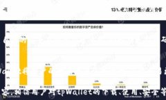      轻松下载tpWallet：全面
