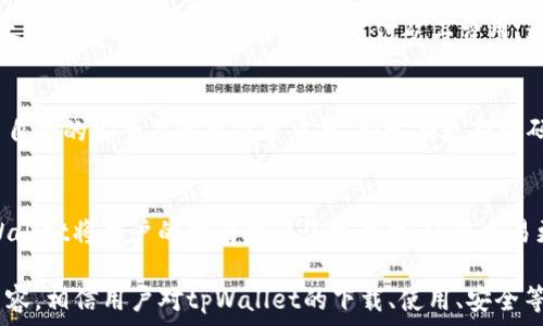   
   轻松下载tpWallet：全面指南与使用技巧  / 

关键词  
 guanjianci  tpWallet, 钱包下载, 数字资产管理  /guanjianci 

一、tpWallet是什么？  
tpWallet是一款功能强大的数字钱包，旨在为用户提供一个安全、便捷的钱包管理平台。它的主要功能包括数字资产的存储、管理和交易。随着区块链技术的发展，数字资产成为了越来越多用户投资的一部分，因此，一个安全可靠的钱包显得尤为重要。
tpWallet支持多个主流的数字货币，用户可以通过这一平台轻松进行数字货币的存储、转账、交易等操作。此外，tpWallet还具备多重安全机制，如生物识别技术、隐私保护等，确保用户的资产安全。
使用tpWallet，用户不仅可以方便地管理资产，还能参与到各种区块链项目中，获取更多的投资机会。这背后的核心技术是区块链，它为资产的透明性和去中心化提供了支持，极大提高了资产管理的安全性。

二、如何下载tpWallet？  
下载tpWallet非常简单，用户只需按照以下步骤进行操作：
ol
  li访问官方网站：首先，打开tpWallet的官方网站，这是获取官方版本的最佳途径。/li
  li选择平台：tpWallet支持多种操作系统，包括Android、iOS等，用户可以根据自己的设备选择相应的下载链接。/li
  li下载并安装：点击下载链接后，等待文件下载完成，然后按照提示进行安装。安装时，请确保网络连接正常，以免下载中断。/li
  li注册账户：安装完成后，用户需要按照提示进行账户注册，确保填写真实的信息，以便日后验证身份。/li
  li备份助记词：在注册过程中，系统会生成助记词，用户需要妥善保管，以便日后找回密码或账户。/li
/ol
以上就是下载tpWallet的步骤，整个过程非常简单明了。同时，为了确保下载的版本是最新的，用户应定期检查官网，获取最新的信息和版本更新。

三、tpWallet的主要功能  
tpWallet作为一款数字钱包，具备多项核心功能，使其在市场中脱颖而出：
ul
  listrong多币种支持：/strongtpWallet支持多种主流数字货币及其代币，用户无需下载多个钱包即可管理多种资产，极大提高了使用的便利性。/li
  listrong安全性：/strongtpWallet采用多重签名和冷钱包技术，保障用户资产的安全。同时，用户可以选择生物识别技术进行登录，进一步提升安全系数。/li
  listrong交易便捷：/strong用户可以通过tpWallet一键完成转账操作，支持QR码扫描，降低了操作难度，非常适合新手用户。/li
  listrong实时市场行情：/strongtpWallet提供实时的市场行情信息，用户可以随时了解自己资产的实时价值，适时做出调整。/li
  listrong资产管理：/strong用户可以实时查看资产的所有分类，便于评估各类资产的表现，从而进行更的投资决策。/li
/ul

四、使用tpWallet的安全建议  
虽然tpWallet是一款安全性较高的数字钱包，但用户在使用过程中仍需注意一些安全建议：
ul
  listrong定期更新软件：/strong确保tpWallet保持最新版本，更新中通常会包含漏洞修复和安全增强，能够更好的保护用户资产。/li
  listrong设置复杂密码：/strong在账户注册时，使用复杂且独特的密码，并定期更换，降低被破解的风险。同时，启用双重验证功能，增加安全堡垒。/li
  listrong定期备份：/strong用户应定期备份助记词和私钥，一旦丢失很可能导致资产无法找回，且备份资料应存储在安全的地方。/li
  listrong注意网络安全：/strong在公共WiFi下尽量避免进行交易操作，可以使用VPN等工具增强网络的安全性，防止信息被截获。/li
  listrong警惕钓鱼攻击：/strong用户应谨慎点击陌生链接或下载可疑的软件，确保始终通过官方渠道获取信息和软件下载链接。/li
/ul

五、tpWallet的常见问题解答  
在使用tpWallet的过程中，用户可能会遇到一些问题，这里列出了一些常见的问题及其解答。

h41. tpWallet支持哪些数字货币？/h4  
tpWallet目前支持多种主流数字货币，包括比特币、以太坊、莱特币等。同时，对ERC20代币也有良好的支持，因此用户管理自己的资产时可以更加灵活。随着市场的发展，tpWallet也在不断扩大其支持的币种范围，用户可以随时关注官方网站获取最新的支持列表。

h42. 如何恢复丢失的tpWallet账户？/h4  
如果用户丢失了账户的登录信息，可以通过助记词进行恢复。在首次注册tpWallet时，系统会显示一组助记词，这是账户的“钥匙”。用户需要妥善保存这些助记词，若丢失，可以通过助记词在新的设备上恢复账户。需要注意的是，一旦丢失助记词，账户内的资产将无法找回。

h43. tpWallet的费用如何？/h4  
tpWallet本身不收取任何手续费，但在进行交易时，用户需要支付相应的区块链网络手续费，例如在比特币或以太坊网络上进行交易时，需要支付矿工费用。这些费用通常由网络状态和交易量决定，用户可以根据实际情况选择合适的交易时机。

h44. 如何确保tpWallet的数据安全？/h4  
tpWallet采用了多种安全机制来保障用户数据的安全，包括加密存储用户信息，以防信息被黑客获取。此外，用户自身的安全习惯也非常重要，如定期更新密码、使用双因素身份验证等，可以进一步增强账户安全。

h45. 是否可以通过tpWallet进行资产交易？/h4  
tpWallet支持多个交易平台的API接口，用户可以通过钱包直接进行资产交易，无需面对复杂的交易所步骤。tpWallet将用户的所有资产集中管理，使得交易更加便捷。此外，tpWallet还会根据市场行情提供实时交易信息，方便用户实时决策。

总结而言，tpWallet是一款用户友好的数字钱包，支持多种主流数字资产，提供安全便捷的管理平台。通过上述内容，相信用户对tpWallet的下载、使用、安全等方面有了全面的认识。如果您有任何疑问或需要更多帮助，都可以通过官网获取更多支持信息。