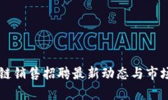 四川区块链销售招聘最新