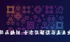 币购国际区块链：全方位