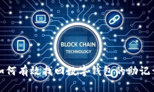 如何有效找回数字钱包的助记词