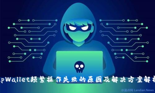 tpWallet频繁操作失败的原因及解决方案解析