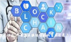 区块链最新动态：网易在