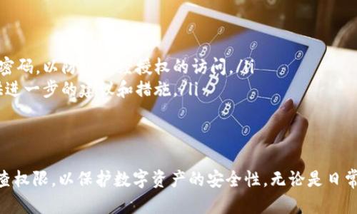   tpWallet中的授权机制详解及其重要性 / 
 guanjianci tpWallet, 授权机制, 数字钱包 /guanjianci 

在数字货币及区块链技术日益发展的今天，数字钱包（如tpWallet）成为了存储、管理及交易数字资产的重要工具。tpWallet是一个广泛使用的数字钱包，允许用户安全地存储他们的加密货币资产。为了更好地了解tpWallet中的授权机制，我们将探讨其功能、重要性以及相关问题。

授权机制的定义
授权机制是.tpWallet中一个核心的功能模块，主要用来管理用户对应用程序的访问权及交易的批准。它允许用户对特定服务、应用或接口的访问进行授权和限制。在区块链技术中，授权机制的实现极为重要，因为它涉及到用户资产的安全性和管理的灵活性。

tpWallet的授权机制通常包括两个主要组成部分：
ul
    li访问控制：确定哪些用户或应用程序可以访问用户的资产信息或进行交易。/li
    li交易批准：用户在需要时可以对特定交易进行批准或拒绝，这确保了交易的安全性。/li
/ul

tpWallet中授权机制的重要性
tpWallet中的授权机制对于保护用户资产及其交易活动的重要性极高，以下是具体原因：
ul
    listrong安全性：/strong授权机制确保只有经过用户认证的应用程序才能访问用户的数字资产信息，降低了被黑客攻击的风险。/li
    listrong隐私保护：/strong用户可以控制哪些应用可以访问他们的信息，从而保护个人隐私。/li
    listrong透明性：/strong用户可以轻松查看和管理他们的授权，从而提高了透明度。/li
    listrong灵活性：/strong用户可以根据需要调整对应用的授权，增强了管理的灵活性。/li
/ul

常见问题解答
为了更好地理解tpWallet中的授权机制，这里列出五个与之相关的常见问题，并逐一进行详细解答。

1. tpWallet中的授权是如何工作的？
tpWallet中的授权机制涉及一系列的验证步骤及协议。例如，当用户选择使用某个应用程序或服务时，该应用程序会请求对tpWallet的访问权限。用户需要确认该请求，只有在用户批准后，应用程序才能执行所需的操作。

具体来说，tpWallet中的授权过程大体如下：
ul
    li用户选择应用并产生授权请求。/li
    li请求会包含需要访问的权限，如读取账户信息或进行交易等。/li
    li用户会在tpWallet内查看该请求，并决定是否接受或拒绝。/li
    li如果用户接受，该应用程序将获得相应的权限，在此权限范围内可以进行操作。/li
    li用户仍然可以随时回撤这些授权，确保他们的控制权。/li
/ul

2. 我如何管理tpWallet中的授权？
管理tpWallet中的授权非常简单，用户可以通过钱包界面轻松查看和调整他们的应用程序授权列表。

具体步骤包括：
ul
    listrong打开tpWallet应用：/strong启动tpWallet应用程序并登录到您的账户。/li
    listrong进入设置菜单：/strong在主界面上找到并点击“设置”选项。/li
    listrong授权管理：/strong在“设置”中找到“授权管理”或“隐私设置”选项，点击进入。/li
    listrong查看授权列表：/strong您将看到所有请求的及已授予的权限，用户可以选择查看具体应用的授权信息。/li
    listrong撤销权限：/strong如果用户希望撤销某个应用的权限，可以直接选择该应用并点击“撤销授权”按钮。/li
/ul

此外，tpWallet还建议用户定期审查应用的授权设置，以确保不必要的授权被及时撤销，提高安全性。

3. 授权撤销会对我的交易产生影响吗？
撤销对某个应用程序的授权会影响用户与该应用的交互。具体而言，如果用户撤销一项授权，所有与该应用相关的权限将终止。应用程序将无法再访问用户的数字资产信息或进行交易。这对交易的影响如下：

ul
    listrong未来交易：/strong如果用户选择撤销授权，未来所有通过该应用进行的交易都将被阻止。用户需重新授权才能恢复操作。/li
    listrong正在进行的交易：/strong对于正在进行的交易，是否会受到影响则取决于具体的实现和应用逻辑。有些应用在撤销授权的同时会暂停正在进行的交易，而另一些可能会继续执行。/li
/ul

因此，在撤销授权时，用户需要确保了解可能的影响，合理安排交易计划。

4. 是否有常见的授权安全隐患？
虽然tpWallet在设计上增强了安全性，但用户的使用不当仍可能导致一些安全隐患。以下是一些常见的授权安全隐患：

ul
    listrong盲目授权：/strong一些用户可能对应用请求的权限并不加以分析，则可能会盲目授权。这会带来潜在的安全风险，特别是在允许应用读取或转移资产的情况下。因此，用户应该仔细审查申请的权限。/li
    listrong第三方应用的安全性：/strong用户在使用非官方或不明来源的第三方应用时，可能会面临被恶意软件攻击的风险。确保使用受信任的应用程序是保障安全的关键。/li
    listrong授权信息的保管：/strong用户在使用后需要妥善保管授权信息，避免信息泄露或滥用。定期审查和清理不必要的授权，可以降低遭受信息被盗的风险。/li
/ul

为避免这些隐患，用户应保持警惕，选择受信任的应用并审慎管理授权。

5. 如果我忘记撤销某个应用的授权，该怎么处理？
如果用户忘记撤销某个应用的授权，首先要做的是尽快登录tpWallet管理界面，检查所有已授权的应用列表。如果发现有不再使用的应用，及时撤销授权。

此外，如果用户怀疑该应用可能已经利用了其权限进行坏事，例如盗取资金或信息，用户应采取进一步措施：
ul
    listrong更改密码：/strong如果用户的账户密码与不再信赖的应用有关，建议用户立即更改其tpWallet的登录密码，以防止未经授权的访问。/li
    listrong联系客服：/strong联系tpWallet的客服部门，报告有关问题并请求协助。他们可能会根据特定情况提供进一步的建议和措施。/li
    listrong监控账户活动：/strong在未来几天内，仔细监控账户活动，确保没有未经授权的交易发生。/li
/ul

总结而言，tpWallet中的授权机制是确保用户资产安全的重要环节。用户应仔细理解授权的工作原理，积极管理和审查权限，以保护数字资产的安全性。无论是日常使用还是管理，注意授予和撤销权限都是保护用户利益的关键。