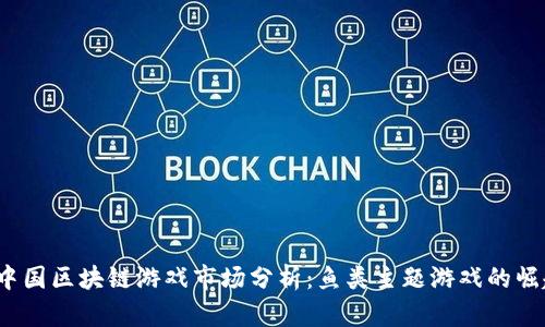2023年中国区块链游戏市场分析：鱼类主题游戏的崛起与前景