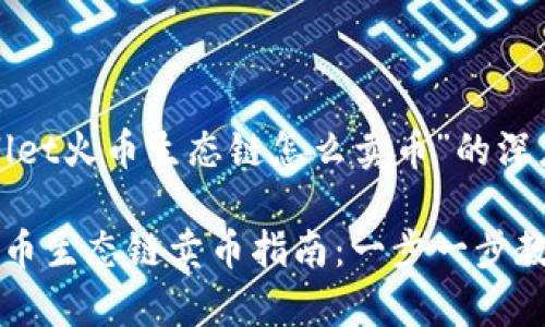 关于“tpWallet火币生态链怎么卖币”的深度分析

tpWallet火币生态链卖币指南：一步一步教你如何操作