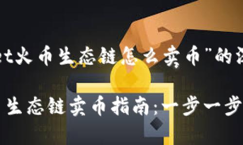 关于“tpWallet火币生态链怎么卖币”的深度分析

tpWallet火币生态链卖币指南：一步一步教你如何操作