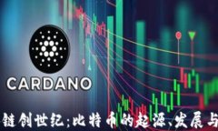 区块链创世纪：比特币的