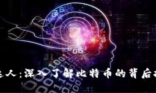 比特币区块链达人：深入了解比特币的背后技术与市场动态