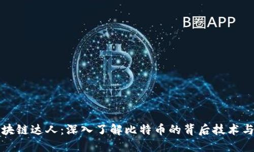 比特币区块链达人：深入了解比特币的背后技术与市场动态