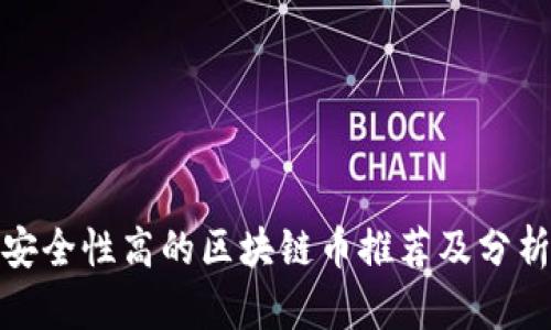 安全性高的区块链币推荐及分析