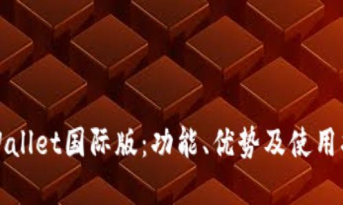 tpWallet国际版：功能、优势及使用指南