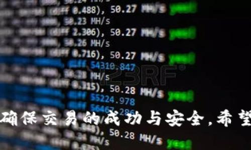   tpWallet如何兑换ETH：详细教程与操作指南 / 

 guanjianci tpWallet, 兑换ETH, 数字货币 /guanjianci 

---

tpWallet作为一款便捷的数字货币钱包，吸引了众多用户，它不仅支持存储多种数字货币，还提供了良好的兑换功能。尤其是对以太坊（ETH）的兑换操作，对于许多初学者来说，可能会遇到一些问题。在这篇文章中，我们将详细探讨如何在tpWallet中兑换ETH，并解答一些相关问题，以确保用户能够顺利完成兑换操作。

tpWallet的概述

tpWallet是一个多功能的数字资产钱包，它不仅支持以太坊（ETH）和比特币（BTC），还支持其他多种主流数字货币。用户可以通过tpWallet进行存储、管理和交易数字资产。tpWallet的界面友好，操作简单，非常适合新手和老手使用。

tpWallet的安全性也值得一提，采用了多重安全措施包括私钥加密、交易密码等，保障用户资产的安全。同时，tpWallet中还提供了流行的去中心化交易所（DEX）的接入，为用户提供了更好的兑换体验。

如何在tpWallet中兑换ETH

在tpWallet中兑换ETH的步骤相对简单，以下是详细步骤：

h41. 下载并安装tpWallet/h4
首先，在手机的应用商店或官方网站下载并安装tpWallet。安装完成后，打开应用并完成注册或登录操作。

h42. 创建或导入钱包/h4
如果是新用户，可以选择创建一个新的钱包，系统会提示用户设置一个安全密码并记录助记词。老用户可以选择导入已有钱包，输入助记词进行恢复。

h43. 充值资产到tpWallet/h4
在进行兑换之前，需要先将数字货币充值到tpWallet。点击“资产”页面，选择需要充值的货币，如BTC或USDT，系统会提供相应的汇款地址，用户可以通过其他交易所或钱包将资金转入tpWallet。

h44. 选择兑换功能/h4
在资产页面，点击“兑换”，系统会显示目前支持兑换的数字货币，用户需要选择要兑换的货币和ETH。例如选择要兑换的BTC，输入要兑换的数量。

h45. 确认订单/h4
确认订单之前，系统会展示当前的实时汇率及手续费。用户需要仔细阅读相关信息，确保无误后，点击“确认兑换”进行下一步。

h46. 等待确认/h4
兑换请求提交后，系统需要一定时间来确认交易。一旦交易成功，ETH将自动到账用户的tpWallet中。用户可以在“资产”页面看到自己的ETH余额。

tpWallet兑换ETH需要注意的事项

在使用tpWallet进行ETH兑换时，有一些注意事项需要用户牢记。这些事项将有助于用户提高兑换的安全性和顺利性：

h41. 确认汇率与手续费/h4
在兑换之前，务必要确认当前的汇率和交易手续费。市场汇率变化频繁，有时可能会出现波动，因此在下单前可先查询一下其他平台的汇率。

h42. 确保网络连接稳定/h4
在进行任何交易时，确保网络连接的稳定性是至关重要的。一旦网络不稳定，可能会导致交易失败或延迟，给用户带来不必要的损失。

h43. 保管好助记词与密码/h4
tpWallet中的资产安全主要依赖于用户自己保管助记词和交易密码。如果遗失助记词，可能无法找回钱包中的资产。因此务必妥善保管，建议不在公共场所或互联网上分享个人的助记词与密码。

h44. 按需兑换，避免频繁交易/h4
频繁兑换可能导致不必要的手续费支出，并且会受到市场波动的影响。用户应根据自身需求进行兑换，而不应因市场小幅波动而频繁交易。

h45. 维护账户安全/h4
在使用tpWallet时，建议用户开启额外的安全措施，如双重认证等，以增强账户安全性。

常见问题解析

在使用tpWallet进行ETH兑换时，用户可能会遇到一些常见问题。以下是五个常见问题及其详细解答：

h4问题一：我无法在tpWallet中找到兑换功能，怎么办？/h4

如果用户在tpWallet中找不到兑换功能，可以尝试以下几个步骤：
1. **检查版本**：确保使用的是最新版的tpWallet，旧版可能不支持某些新功能。前往应用商店查看更新。
2. **确认地区限制**：有些地区可能有特定的功能限制，用户应确认tpWallet在所在地区是否提供兑换服务。
3. **重启应用**：关闭tpWallet并重新打开，有时应用在进行过程中可能出现卡顿，重启可帮助解决问题。
4. **联系客服**：如果依然无法找到兑换功能，可以考虑联系tpWallet的客服，咨询具体的情况。客服一般会提供详细的指导。

h4问题二：兑换ETH的手续费是多少？/h4

tpWallet的兑换手续费通常依赖于用户所选择的交易对以及市场状况。手续费通常会在订单确认之前显示给用户：
1. **动态变化**：手续费是根据市场供需情况而变化的，当交易量大时，手续费可能会有所增加。
2. **平台政策**：不同的数字货币钱包相对于手续费收取的标准也是有所不同的，tpWallet也会根据自身的业务模型定期调整相关收费规则。
3. **了解具体费用**：在确认交易之前，系统通常会显示当前的手续费，用户应仔细查看，确保了解每一笔交易的费用。

h4问题三：兑换后ETH多久会到账？/h4

一般情况下，完成兑换后，ETH会在短时间内到账，这个时间主要受到区块链网络情况的影响：
1. **网络拥堵情况**：如果以太坊网络非常繁忙，交易确认时间可能会受到影响，导致到账时间延迟。
2. **确认笔数**：通常情况下，在以太坊网络上，交易在被矿工确认后，资产才会到账。交易的确认笔数可能影响到账的迅速程度。
3. **检查交易记录**：用户可以在tpWallet中查看相应的交易记录，确认是否已经完成，若未到账，可查询具体的交易哈希（TxID）进行进一步的追踪。

h4问题四：tpWallet的安全性如何？/h4

tpWallet在安全性方面采取了多重措施，保障用户的资产安全：
1. **私钥管理**：用户的私钥只存储在本地，tpWallet不会收集和保存任何用户的私钥，确保了资产的控制权。 
2. **加密技术**：tpWallet采用最新的加密技术，确保用户数据的安全。
3. **安全提示**：tpWallet会在用户进行高风险操作时提供安全提示，帮助用户更好地保护资。
4. **社区监督**：tpWallet还依赖于社区的支持与建议，积极收集反馈以安全措施。

h4问题五：如何处理兑换失败的情况？/h4

如果兑换过程中出现失败，用户可以按照以下步骤进行处理：
1. **确认网络状态**：确保网络连接正常，若是由于网络问题导致兑换失败，可再尝试一次。
2. **等待时间**：有时候，交易可能在等待确认过程中被延迟，用户可耐心等待一段时间后再查看账户情况。
3. **续费确认**：用户可在tpWallet中查看交易记录，确认是否产生了相应的交易费用。
4. **联系客服**：如果交易仍未成功，建议联系tpWallet的客服团队，提供相关信息以寻求帮助。客服将提供针对性的解决方案。

总结起来，tpWallet作为一款便捷的数字货币钱包，用户可以通过简单的几步操作兑换ETH。不过，用户需要注意相关的安全措施及市场规则，以确保交易的成功与安全。希望本篇文章能对想要在tpWallet中兑换ETH的用户提供有价值的帮助。