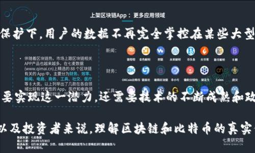   区块链与比特币：金融创新的真实力量而非泡沫 / 
 guanjianci 区块链, 比特币, 数字货币 /guanjianci 

区块链和比特币的定义
区块链技术最初由中本聪在2008年提出，其核心思想是在去中心化的环境下保障数据的安全性和透明性。区块链是一个分布式的数据库，它可以记录各种类型的信息，实际上是一个不断扩展开的“区块”链，每个区块都包含若干条交易信息，链上的数据一旦被添加之后就不容易被篡改。

比特币是基于区块链技术的第一个数字货币。它是一种加密货币，旨在作为一种全球性的去中心化货币形式。比特币的创建旨在解决传统金融系统中的一些局限性，如中央控制、交易费用高等。通过比特币，用户能够直接点对点地进行交易，而不需要中介的参与。

区块链与比特币关系分析
比特币和区块链之间的关系可以用“工具与应用”的关系来理解。区块链作为一项基础技术，具有广泛的潜能，可以被用于各种领域，包括但不限于金融服务、供应链管理、医疗健康等；而比特币则是利用这种技术创造出来的一个具体应用。通过比特币的成功，区块链技术获得了广泛的认可和关注，引起了越来越多的投资者和开发者的兴趣。

然而，很多人认为比特币的价格波动剧烈，存在泡沫风险，实际上往往忽视了支撑比特币存在的区块链技术的实力。区块链作为一种新的信息存储和传递方式，可能会颠覆很多现有行业的传统模式，带来更高的效率和透明度，这些都不是泡沫可以解释的。

区块链的潜在应用
区块链技术的潜在应用非常广泛。首先，在金融领域，区块链可以用于加速跨境支付，以减少交易时间和成本。传统的跨境支付涉及到多个中介机构，支付周期长、费用高，而使用区块链技术可以实现点对点的快速交易。

其次，在供应链管理中，区块链可以提供透明度，确保产品的来源可追溯。当消费者在购买食品或者奢侈品时，可以通过扫描二维码或其他方式查看产品的真实来源和流通过程，保障消费安全。

医疗健康行业也能从区块链中受益，患者的数据可以安全存储在区块链上，只有持有相应密钥的人才能访问这些信息。这将提高医疗数据的安全性，同时也能为临床研究提供可靠的数据来源。

比特币作为投资工具的价值
尽管比特币的价格波动激烈，但越来越多的投资者开始将其视为一种投资工具。一方面，比特币的总量是2100万枚，随着其普及率提高，稀缺性将使其潜在价值上升。另一方面，比特币的去中心化特性使其不受单一国家政策或经济波动的影响，具备一定的“数字黄金”的属性。

此外，比特币作为数字资产的概念使其与传统的股票、债券等投资工具形成鲜明对比。在全球经济和传统金融市场不确定性增加的背景下，越来越多的投资者开始将比特币纳入投资组合，以对冲风险。此外，比特币的交易市场虽然相对新兴，但其交易量和接受度正在迅速上升，吸引着大量的投资者关注。

常见的误区和真相
关于区块链和比特币，存在很多误解。其中一个常见的误区是认为比特币是完全匿名的，但实际情况是，所有的比特币交易都被记录在区块链上，虽然这些交易不直接与用户身份挂钩，但通过分析区块链数据，可以追踪到某些交易的来源。另一个误区是认为区块链只与加密货币有关，实际上，区块链技术可以广泛应用于更多的领域，服务于不同的行业和需求。

正确理解这些信息可以帮助用户更好地看待区块链和比特币的未来潜力，而不是简单地将其归类为泡沫。在当前的经济环境中，区块链技术的真实价值逐渐显现。

相关问题分析

问题1：比特币真的会成为未来的货币吗？
比特币是否能成为未来货币是一个复杂而多维的问题。一方面，比特币作为去中心化的数字货币，确实提供了快速和相对低费用的交易手段，这对于跨境支付和小额交易尤其重要。然而，当前比特币的价格波动性极大，这使得它在作为日常交易工具时面临挑战。例如，在物价稳定性和接受度方面，很多商家不愿意以比特币进行交易，造成了其作为货币的局限性。

另一方面，随着区块链技术的成熟，可能会出现更多稳定币（稳定币是与法定货币或其他资产挂钩的数字货币），这些币种在交易中更为稳定，结合区块链的优势，可能会更好地布局未来的货币市场。因此，虽然比特币作为货币的角色可能会受到挑战，但它仍然有潜力成为数字资产的一部分。

问题2：区块链与传统金融系统的竞争与融合
区块链技术在某种程度上是对传统金融系统的一种挑战，它通过去中心化的方式提供了更高的透明度和效率，能在很多场合下降低交易成本。然而，这并不意味着区块链完全取代传统金融系统，而是更多地表现为一种竞争与融合的关系。许多传统金融机构已经开始利用区块链技术，以改进交易清算、风险管理及反洗钱等业务。

随着越来越多的金融科技公司和传统银行合力推动区块链应用的发展，整个行业的未来可能会体现出一种新型的共生关系。通过吸收区块链的技术，传统金融机构可以提高服务的速度和效率，而区块链项目也能借助传统金融系统的信用和基础设施，扩大其市场影响力。而这种竞争与融合的过程，将促进整个金融行业的创新和效率提升。

问题3：区块链技术的安全性如何？
区块链技术有着相对较高的安全性，这是其被广泛关注的原因之一。由于其去中心化的架构和数据块顺序排列的特性，攻击者几乎不可能在没有多数节点控制的情况下篡改数据。但在应用层的安全问题上，仍然存在不少挑战，比如硬件钱包的安全性、用户密码的管理等。

此外，区块链技术也并非“无敌”系统，曾经发生过多个针对区块链平台的攻击案例，如51%攻击、智能合约漏洞等。因此，虽然区块链技术基本架构安全性相对强，但在技术的应用过程中，仍需重视安全性问题，采取必要的技术手段保障数据的安全及交易的可靠性。

问题4：未来区块链技术可能面临的挑战有哪些？
尽管区块链技术具备广阔的应用前景，但在其发展过程中仍面临多重挑战。首先是技术标准化问题。目前，区块链的标准化尚未形成一致意见，不同项目之间存在技术壁垒，可能会影响行业整体的协同发展。

其次是合规和法律问题，一些国家对区块链和加密货币的监管政策并不明确，各国在法律上的适用性和实施进程可能不同，给区块链的推广带来了法律上的不确定性。

另外，区块链的能源消耗问题也逐渐引起了关注，特别是比特币挖矿的过程需要大量的电力资源，这与全球可持续发展目标存在一定的矛盾。因此，为了更好地推动区块链技术的发展，行业需要寻求技术创新和政策上的协调。

问题5：区块链对社会的影响将如何发展？
区块链技术的出现必然会对社会结构和经济形态产生深远影响。首先，区块链技术能够赋予用户更多的控制权，尤其是在个人数据的拥有权方面。在区块链的保护下，用户的数据不再完全掌控在某些大型科技公司手中，而是拥有对自己信息的管理权，这将推动数据隐私意识提升。

其次，区块链的透明性能够提升信任度，有助于打击腐败现象。在公益领域，通过区块链技术可以实现慈善透明化，捐赠过程一目了然，增强社会信任。

最后，区块链驱动的去中心化应用的兴起，可能会重新定义传统的商业模式，降低中介费用，促进共享经济的发展，从而形成更为开放和公平的经济体系。然而，要实现这一潜力，还需要技术的不断成熟和政策环境的。

总结来说，区块链和比特币并不是泡沫，而是金融创新的代表。随着技术的发展和市场的成熟，它们将在未来的经济体系中扮演重要角色。因此，对于普通用户以及投资者来说，理解区块链和比特币的真实价值，将有助于抓住未来的投资机会和科技进步的浪潮。